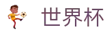 2026国际足联世界杯线上官方直营 · 世界杯走地皇官网入口